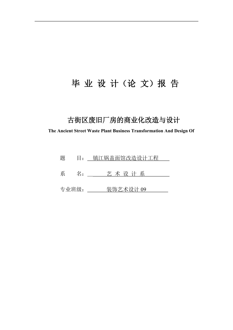 古街区废旧厂房的商业化改造与设计毕业设计论文.doc_第1页