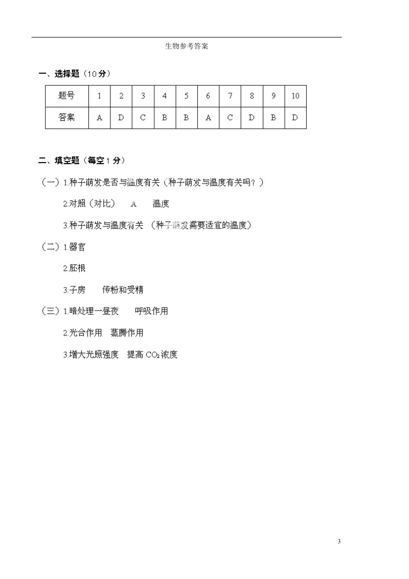 咸宁市嘉鱼县城北中学2014届九年级生物上学期第四次月考试题.doc_第3页