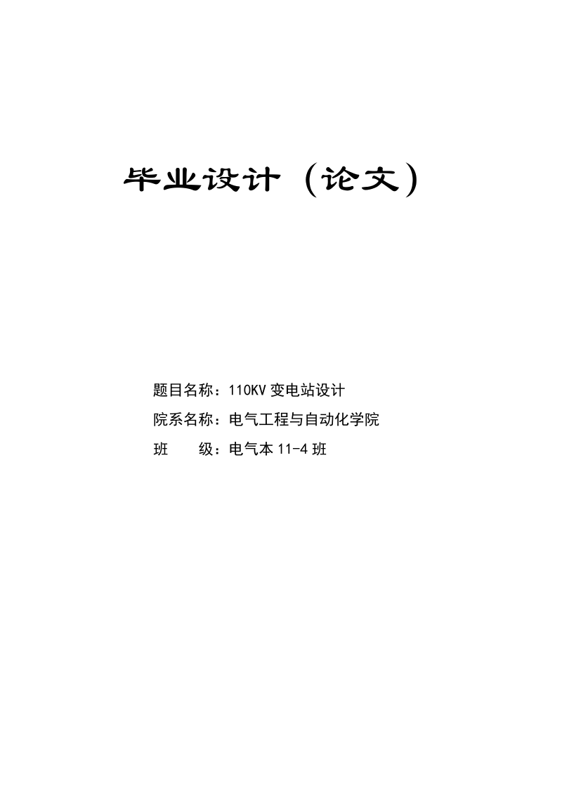 110kv变电站设计_大学生本科毕业论文.doc_第1页