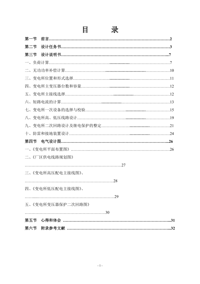 10kv降压变电站电气设计_供电课程设计.doc_第2页