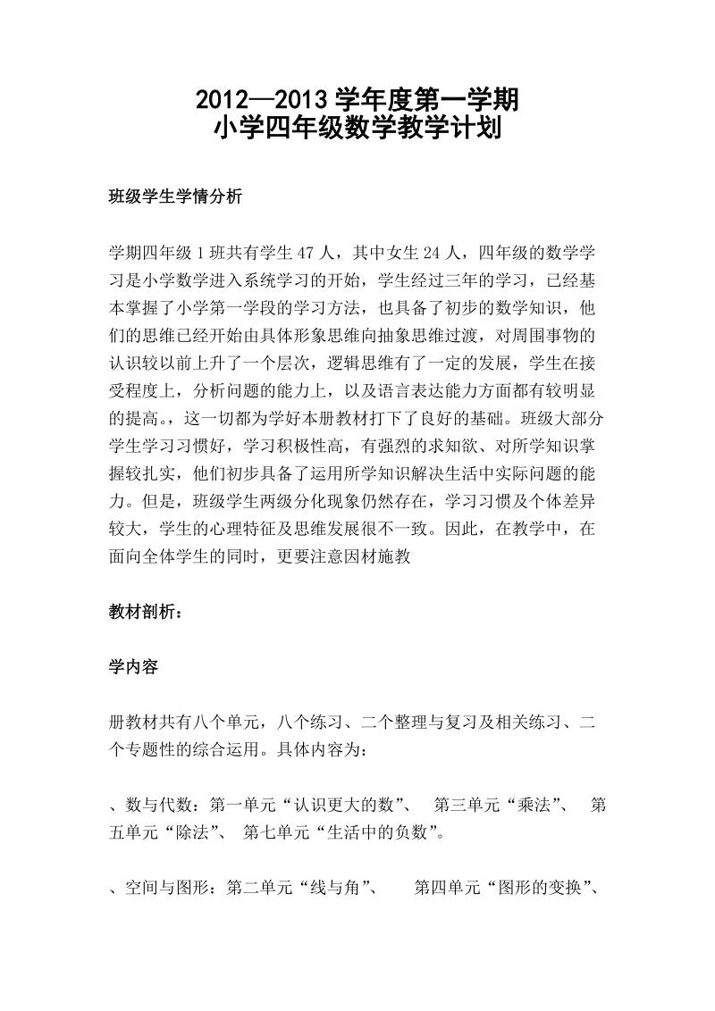 北师大版小学四年级上册数学全册教案含单元计划及教学进度.docx_第1页