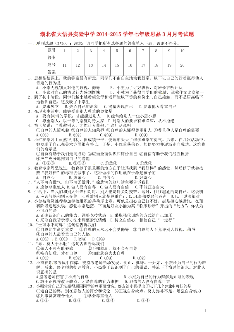 大悟县实验中学2014-2015学年七年级思品3月月考试题（无答案） 新人教版.doc_第1页