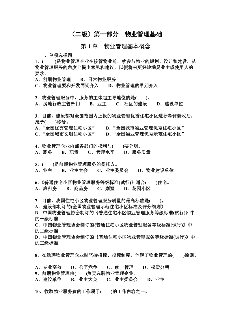 (二级)《物业管理师》基础理论_[考试大论坛精品系列].doc_第1页