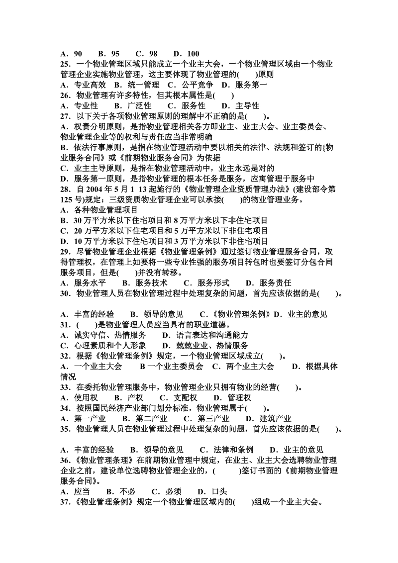 (二级)《物业管理师》基础理论_[考试大论坛精品系列].doc_第3页