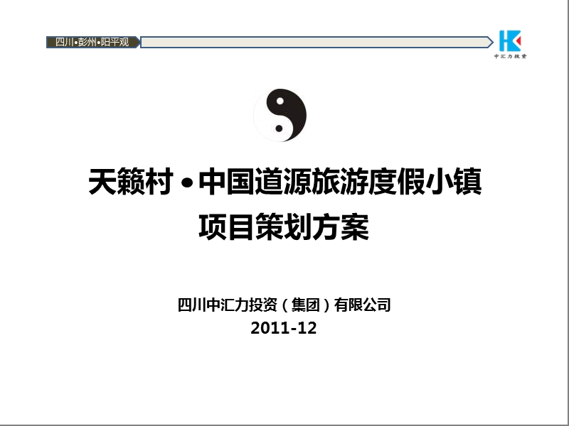 中国道源旅游度假小镇项目策划方案.ppt_第1页