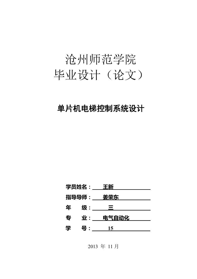 单片机电梯控制系统设计毕业设计.doc_第1页