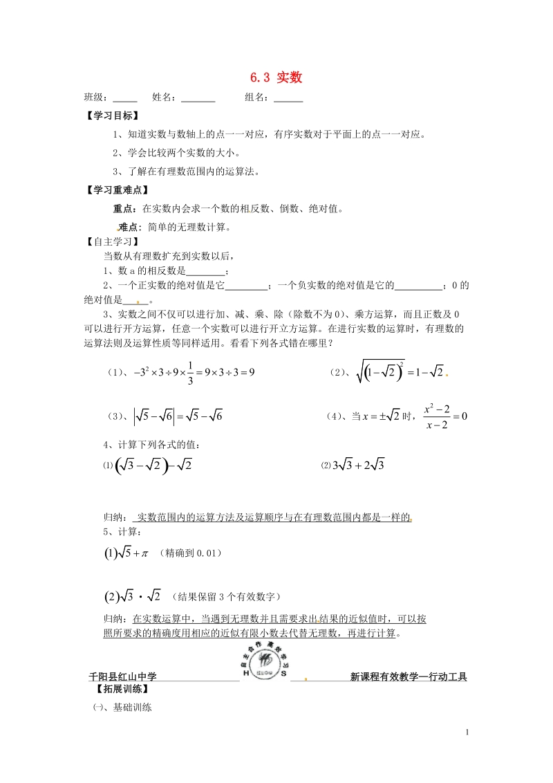 宝鸡市千阳县红山初级中学七年级数学下册 6.3 实数导学案1（无答案）（新版）新人教版.doc_第1页