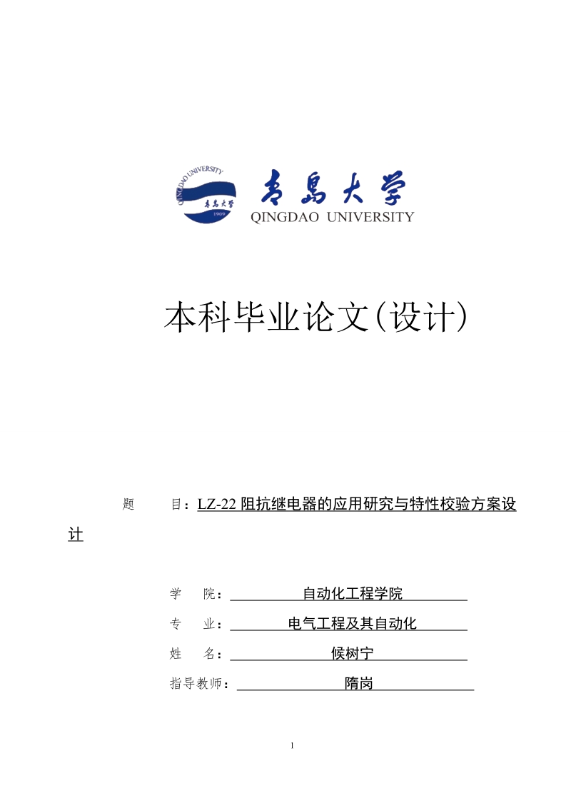 lz-22阻抗继电器的应用研究与特性校验方案设计毕业论文.doc_第1页