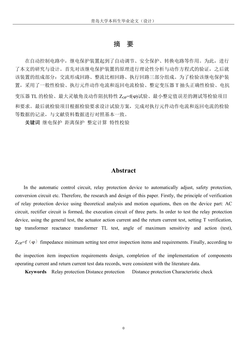 lz-22阻抗继电器的应用研究与特性校验方案设计毕业论文.doc_第3页