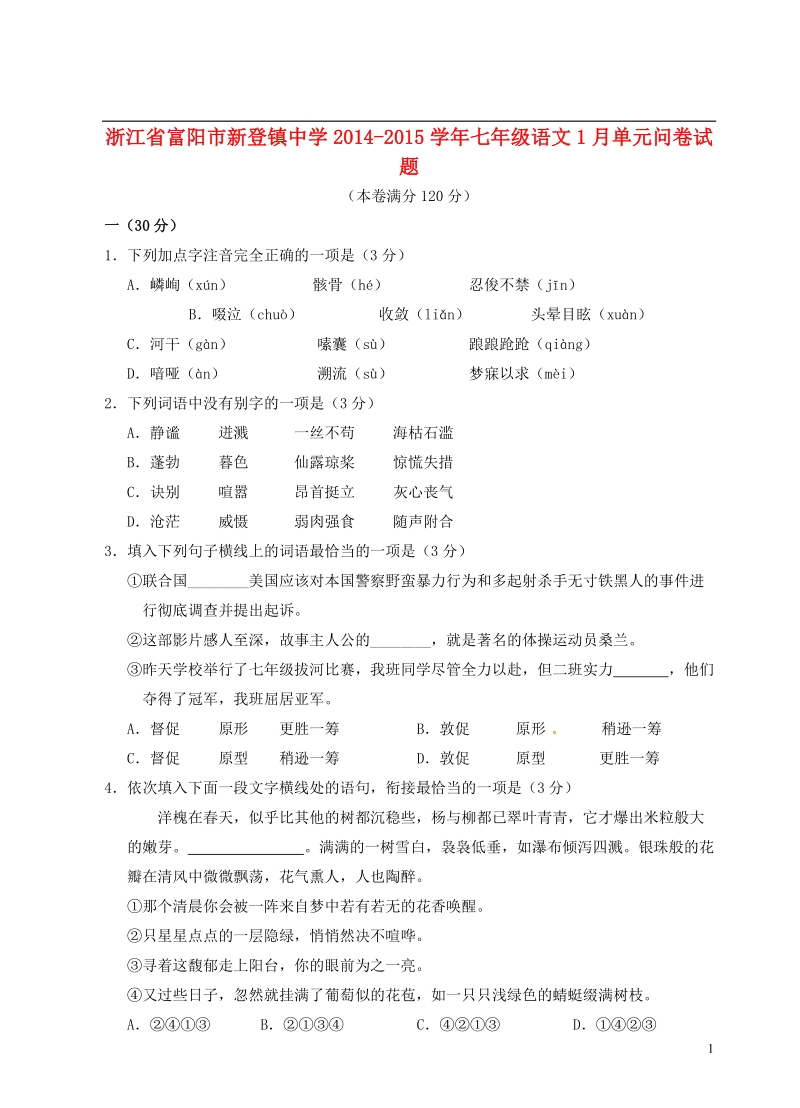 富阳市新登镇中学2014-2015学年七年级语文1月单元问卷试题.doc_第1页