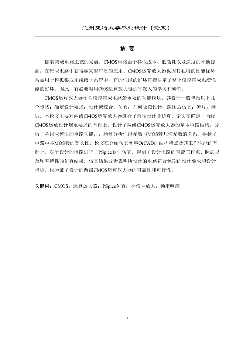 cmos运算放大器的分析及设计毕业设计论文.doc_第1页