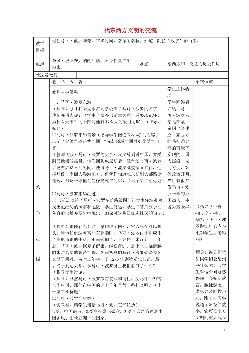 新沂市第二中学九年级历史上册 8 代东西方文明的交流教案 川教版.doc_第1页