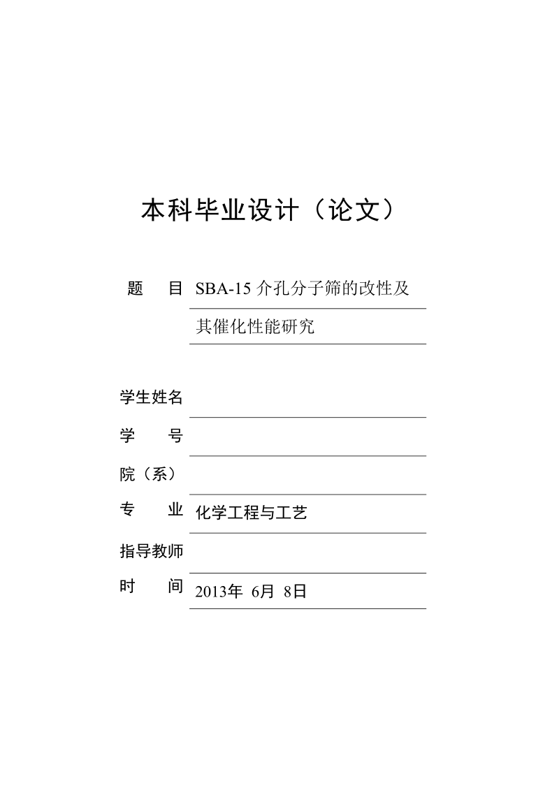 sba—15介孔分子筛的改性及其催化性能研究_毕业设计论文.docx_第1页