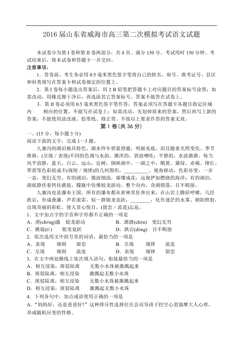 2016年山东省威海市高三第二次模拟考试语文试题.doc_第1页