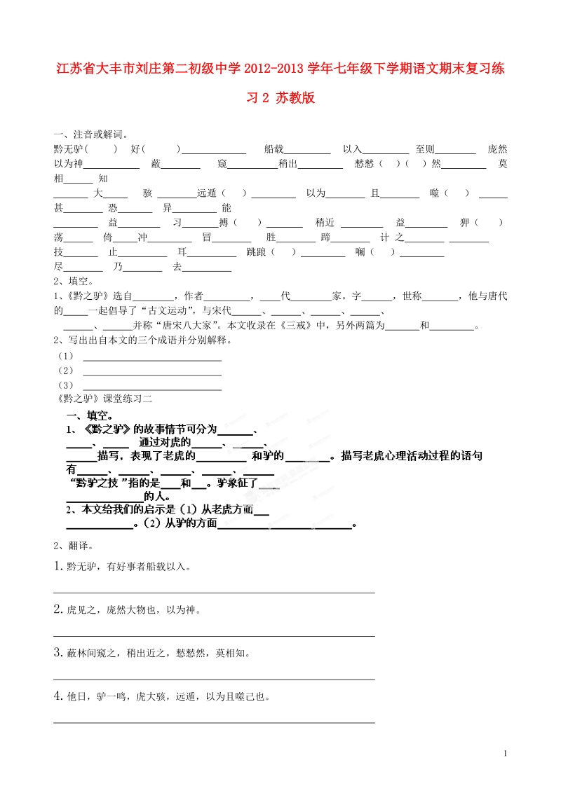 江苏省大丰市刘庄第二初级中学2012-2013学年七年级语文下学期期末复习练习2 苏教版.doc_第1页