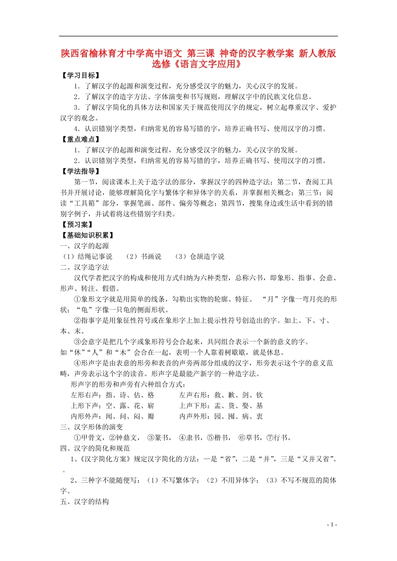 榆林育才中学高中语文 第三课 神奇的汉字教学案 新人教版选修《语言文字应用》.doc_第1页