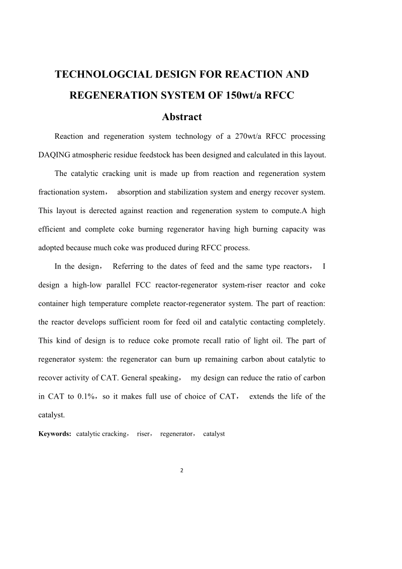 150万吨年渣油催化裂化反应再生系统工艺设计毕业设计.doc_第2页