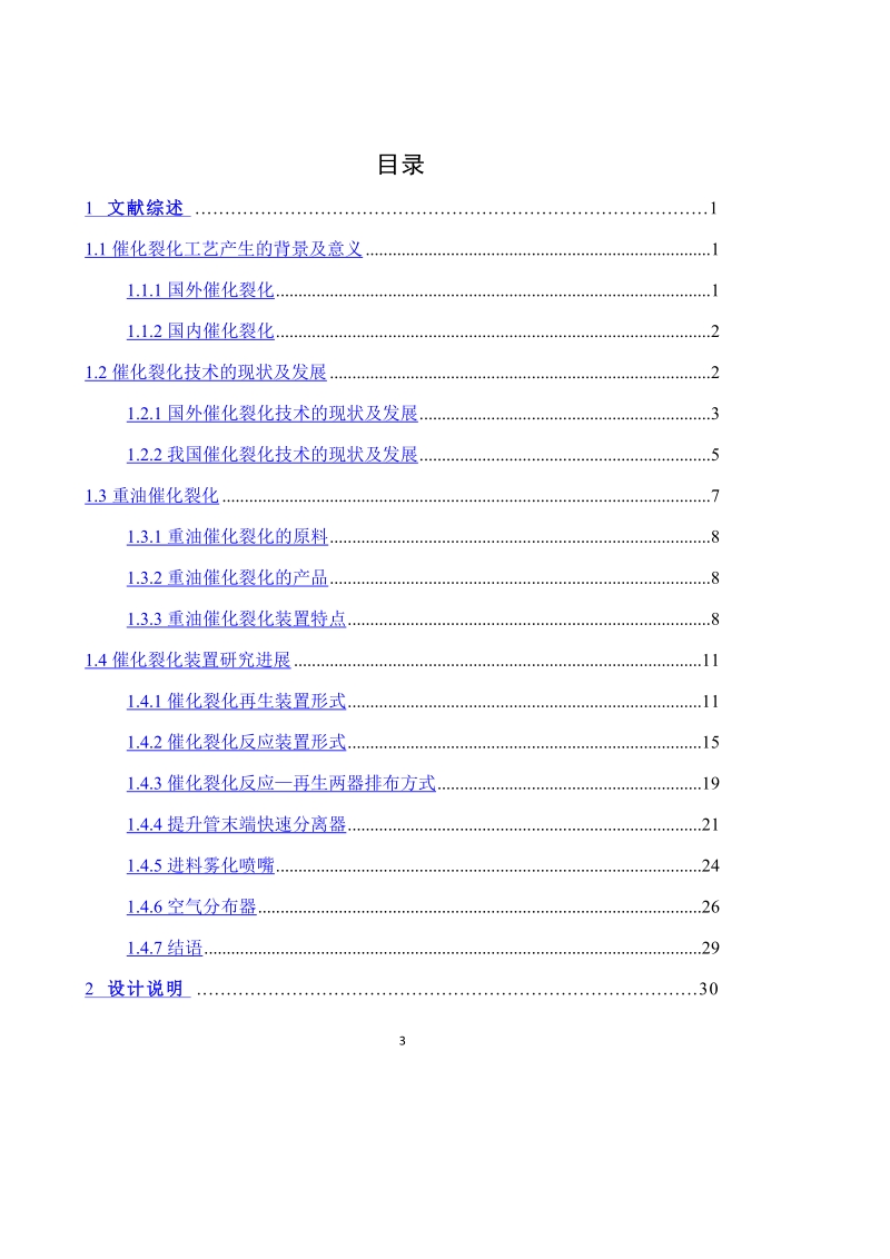 150万吨年渣油催化裂化反应再生系统工艺设计毕业设计.doc_第3页