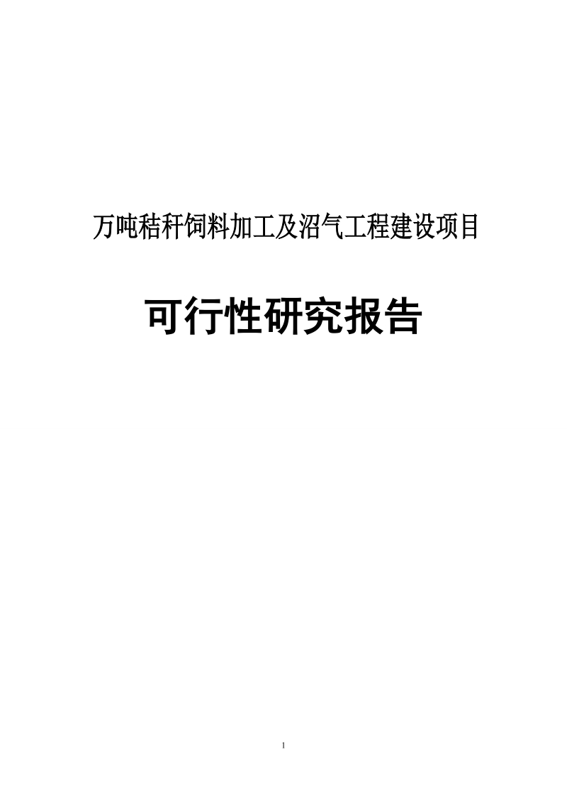 万吨秸秆饲料加工及沼气工程建设项目_可行性研究报告.doc_第1页