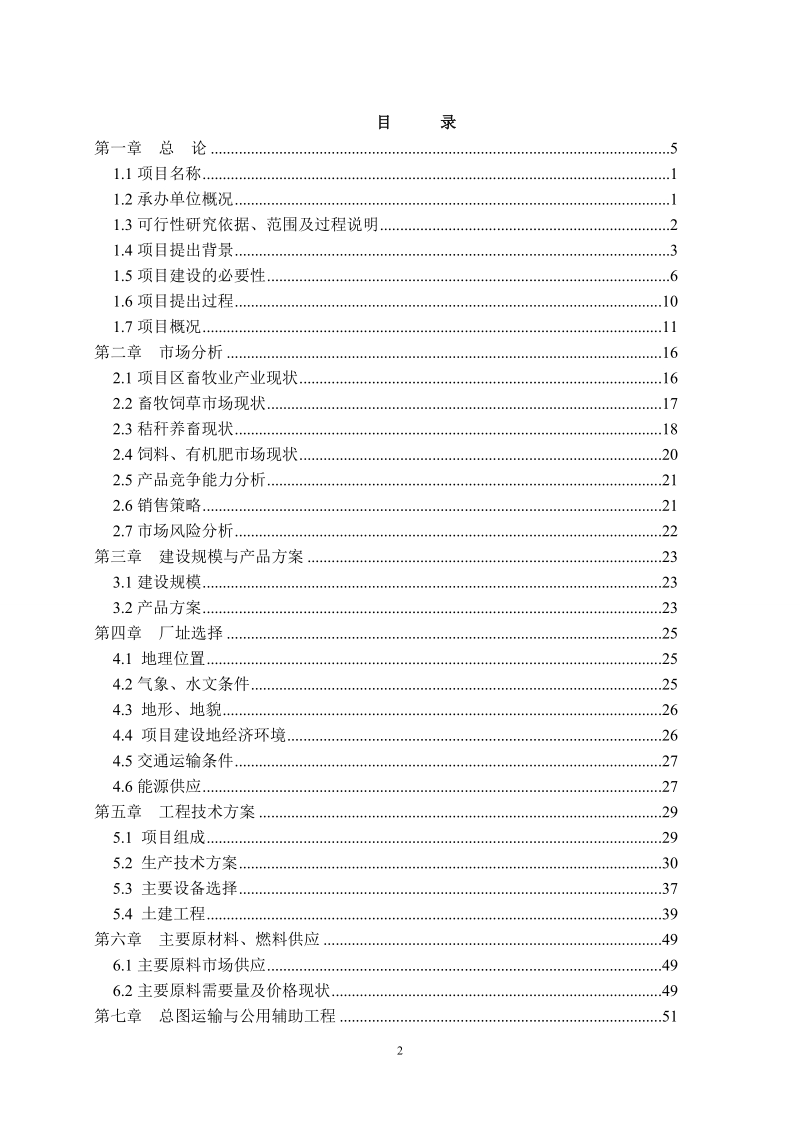 万吨秸秆饲料加工及沼气工程建设项目_可行性研究报告.doc_第2页