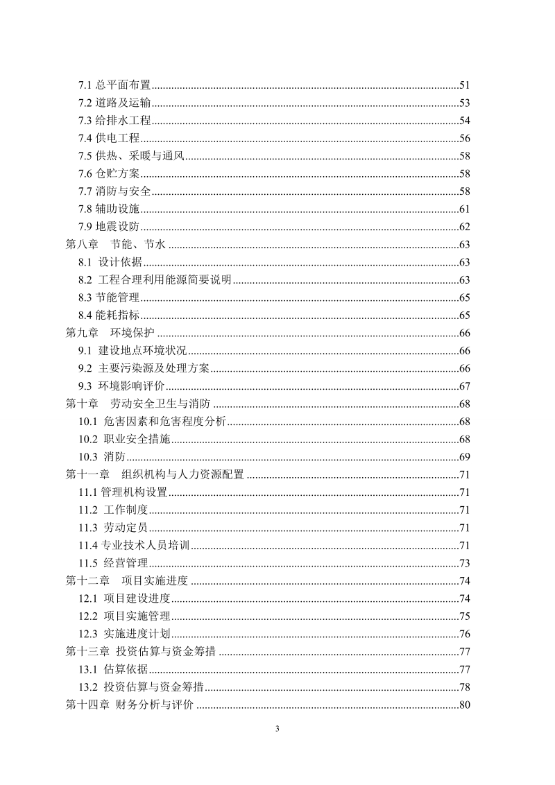 万吨秸秆饲料加工及沼气工程建设项目_可行性研究报告.doc_第3页