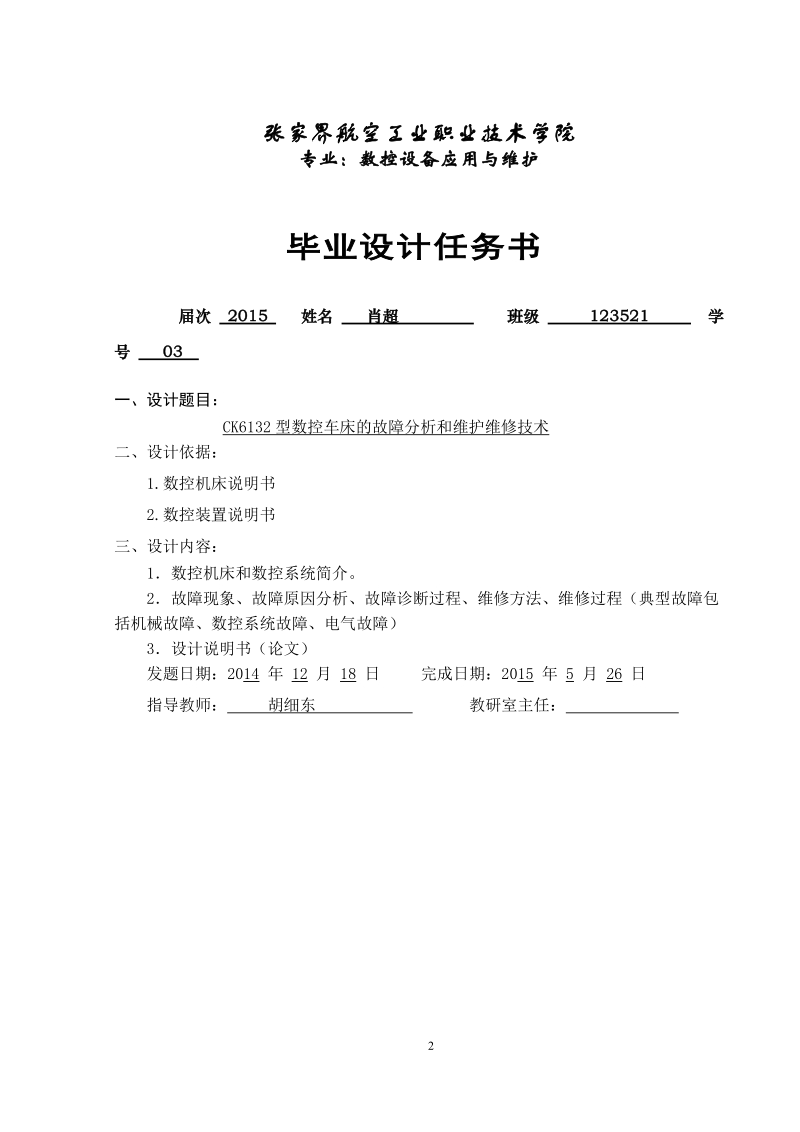 ck6132型数控车床的故障分析和维护维修技_术毕业设计.doc_第2页