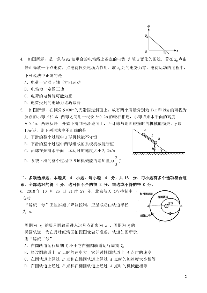 江苏省徐州一中2014届高三物理上学期第三次检测试题（无答案）新人教版.doc_第2页