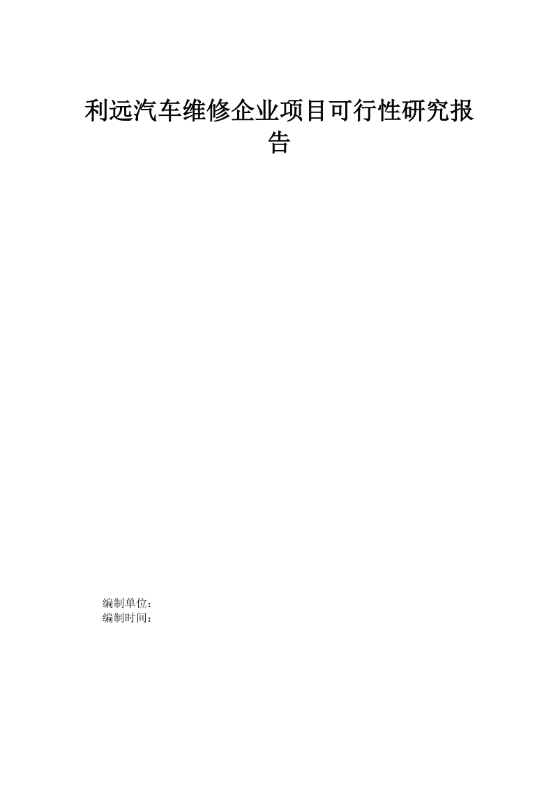 利远汽车维修企业项目可行性研究报告.doc_第1页