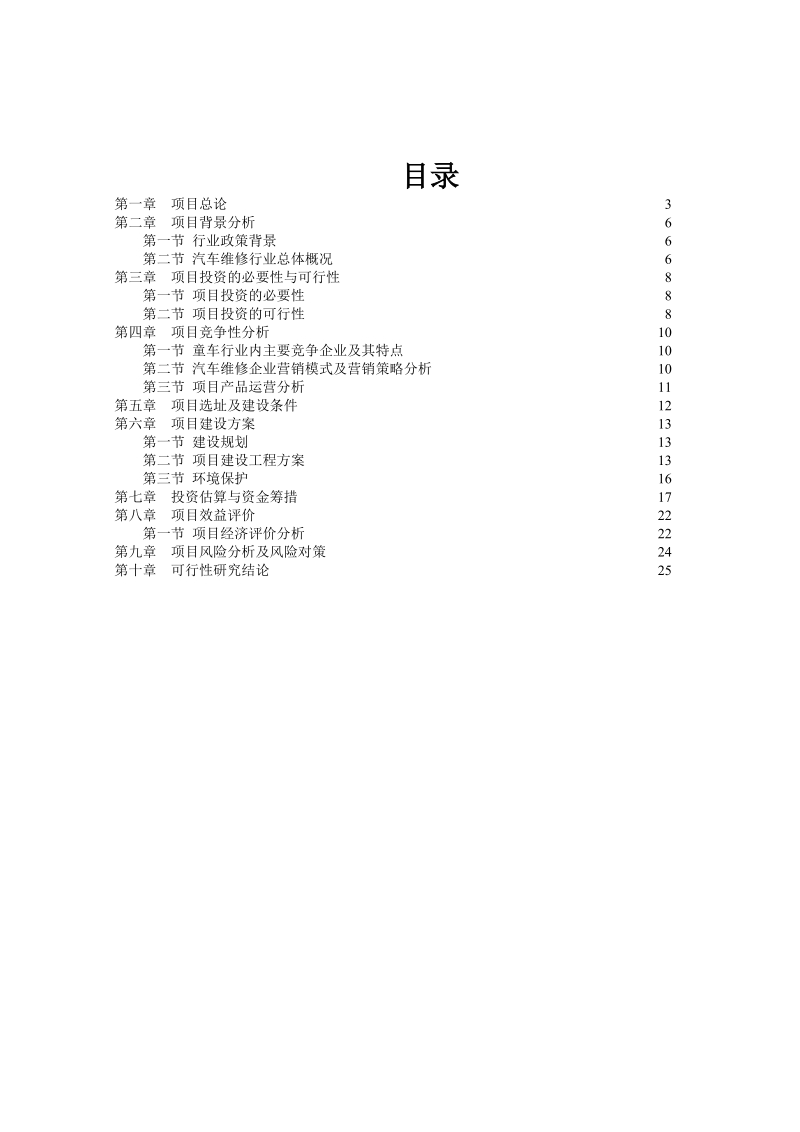 利远汽车维修企业项目可行性研究报告.doc_第2页