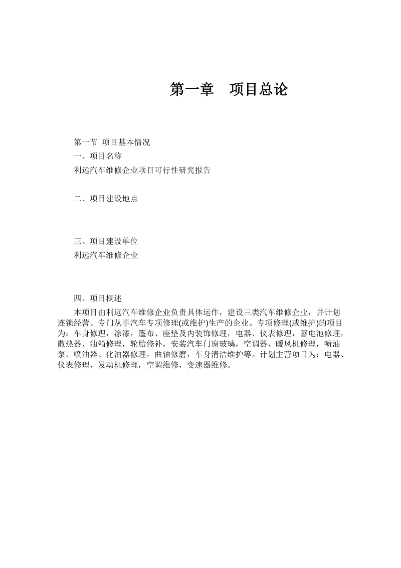 利远汽车维修企业项目可行性研究报告.doc_第3页