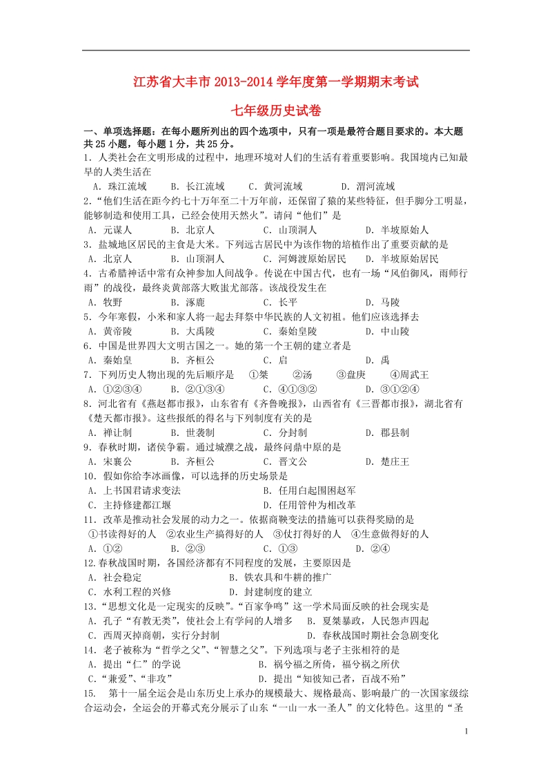 江苏省大丰市2013-2014学年度七年级历史第一学期期末考试试卷 北师大版.doc_第1页