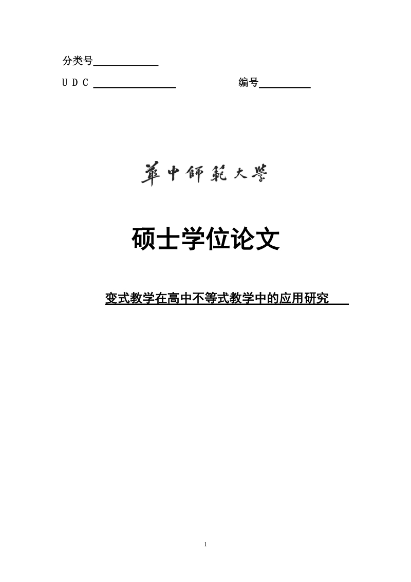 变式教学在高中不等式教学中的应用研究硕士学位论文.doc_第1页