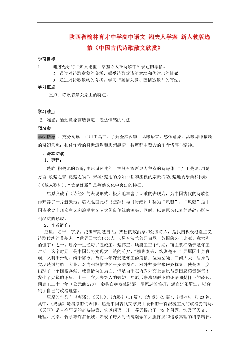 榆林育才中学高中语文 湘夫人学案 新人教版选修《中国古代诗歌散文欣赏》.doc_第1页