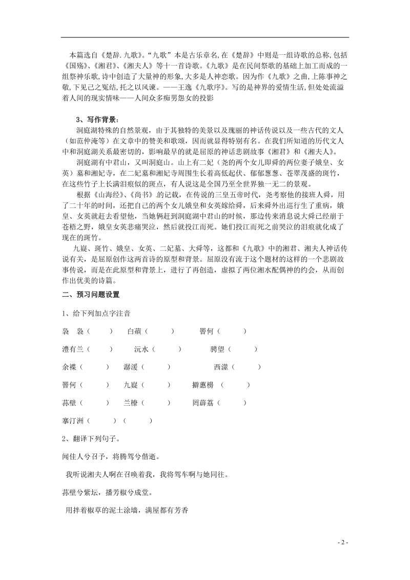 榆林育才中学高中语文 湘夫人学案 新人教版选修《中国古代诗歌散文欣赏》.doc_第2页