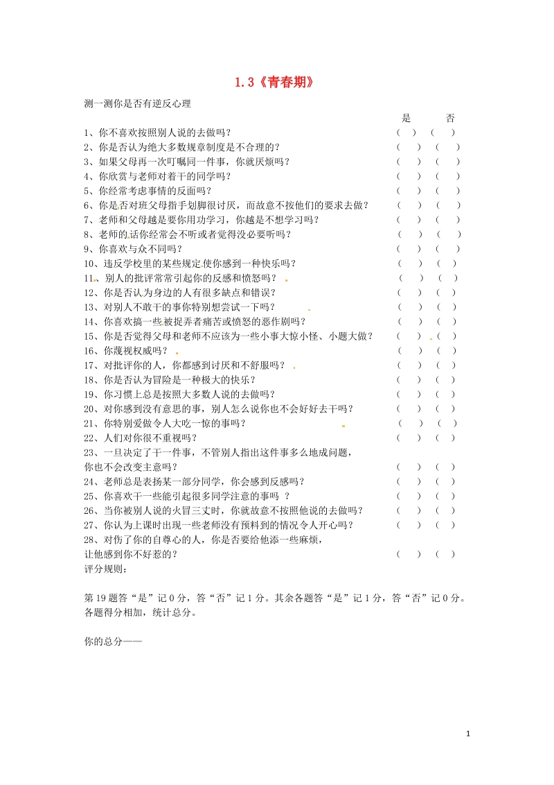 北大附中武汉为明实验学校七年级生物下册 1.3《青春期》心理测试题1（无答案） 新人教版.doc_第1页