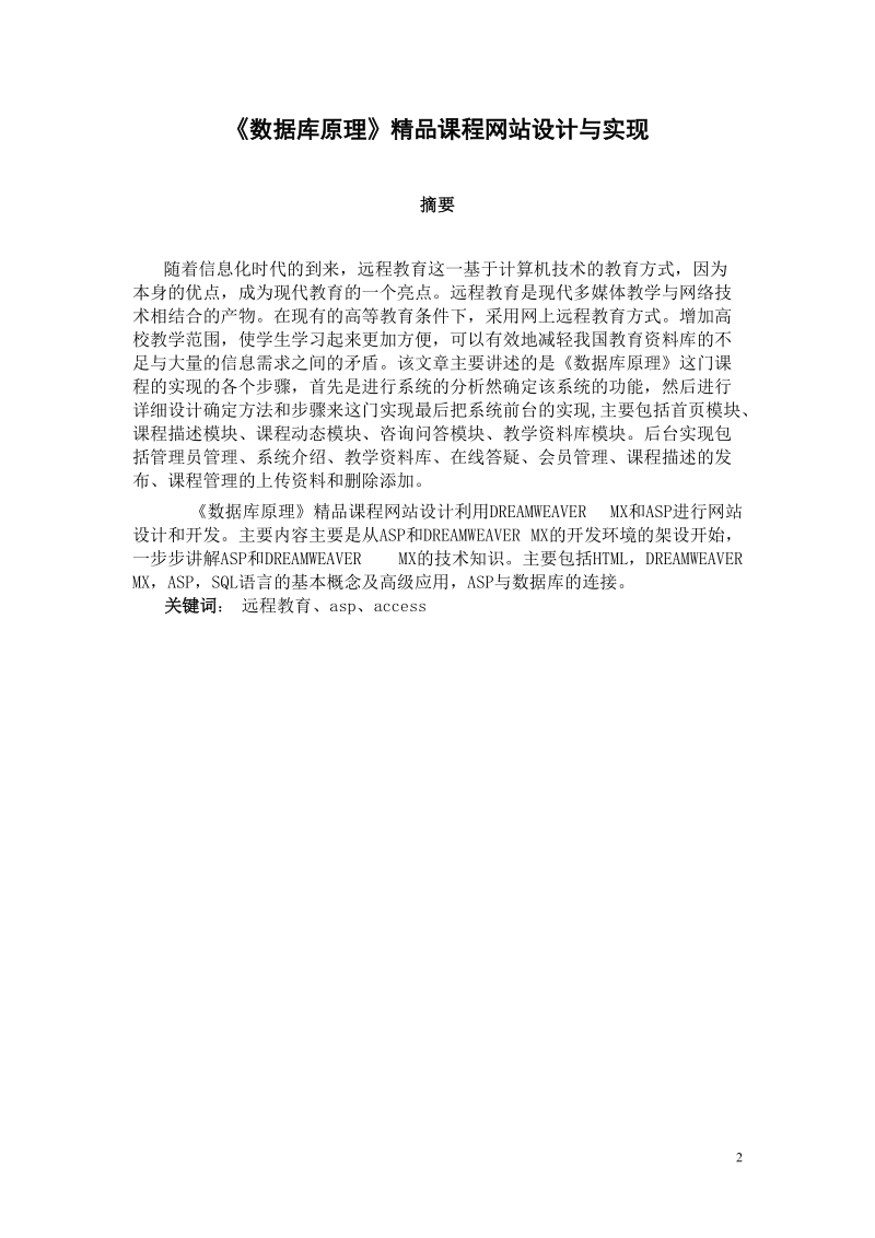 《数据库原理》精品课程网站设计与实现毕业论文.doc_第2页