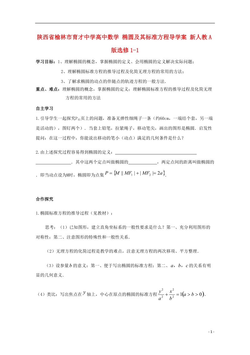 榆林市育才中学高中数学 椭圆及其标准方程导学案 新人教a版选修1-1.doc_第1页