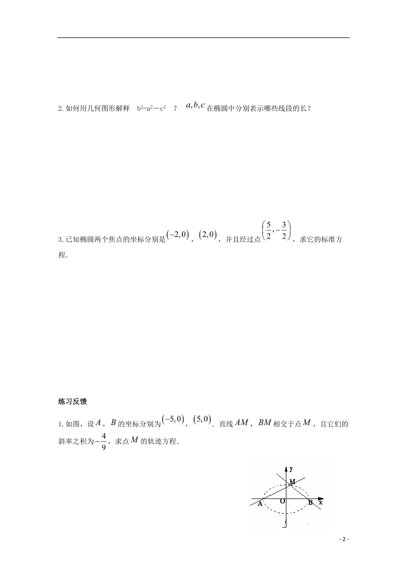 榆林市育才中学高中数学 椭圆及其标准方程导学案 新人教a版选修1-1.doc_第2页