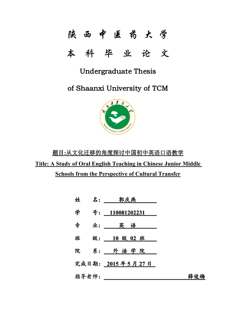 从文化迁移的角度探讨中国初中英语口语教学论文.doc_第1页