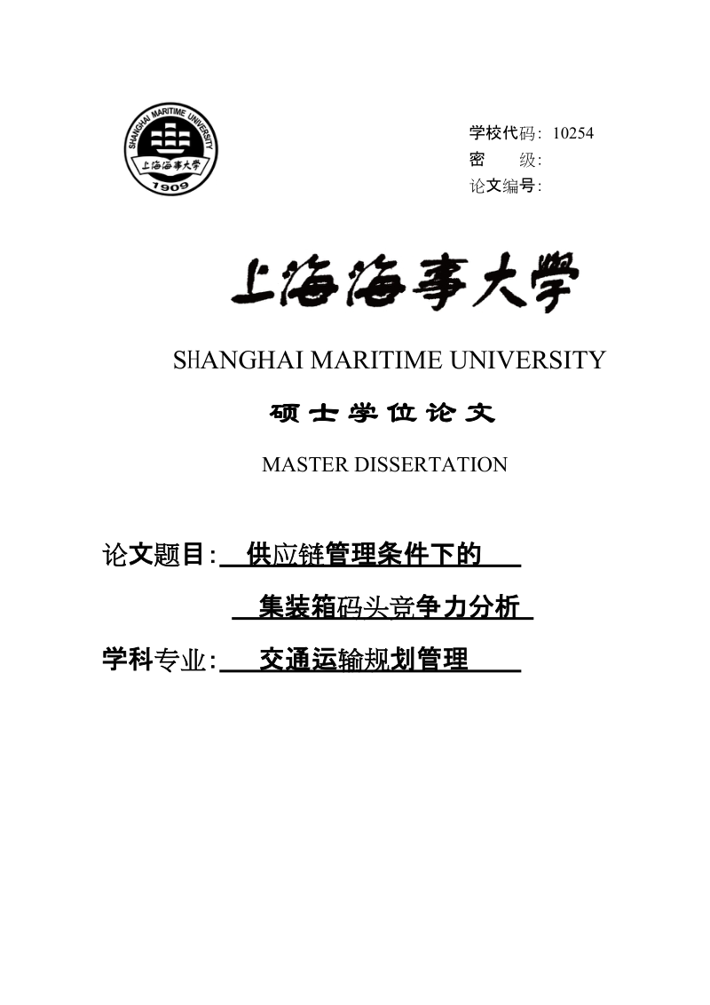 供应链管理条件下的集装箱码头竞争力分析硕士学位论文.doc_第1页