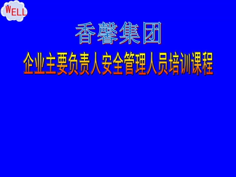 企业安全管理人员安全培训课件.ppt_第1页