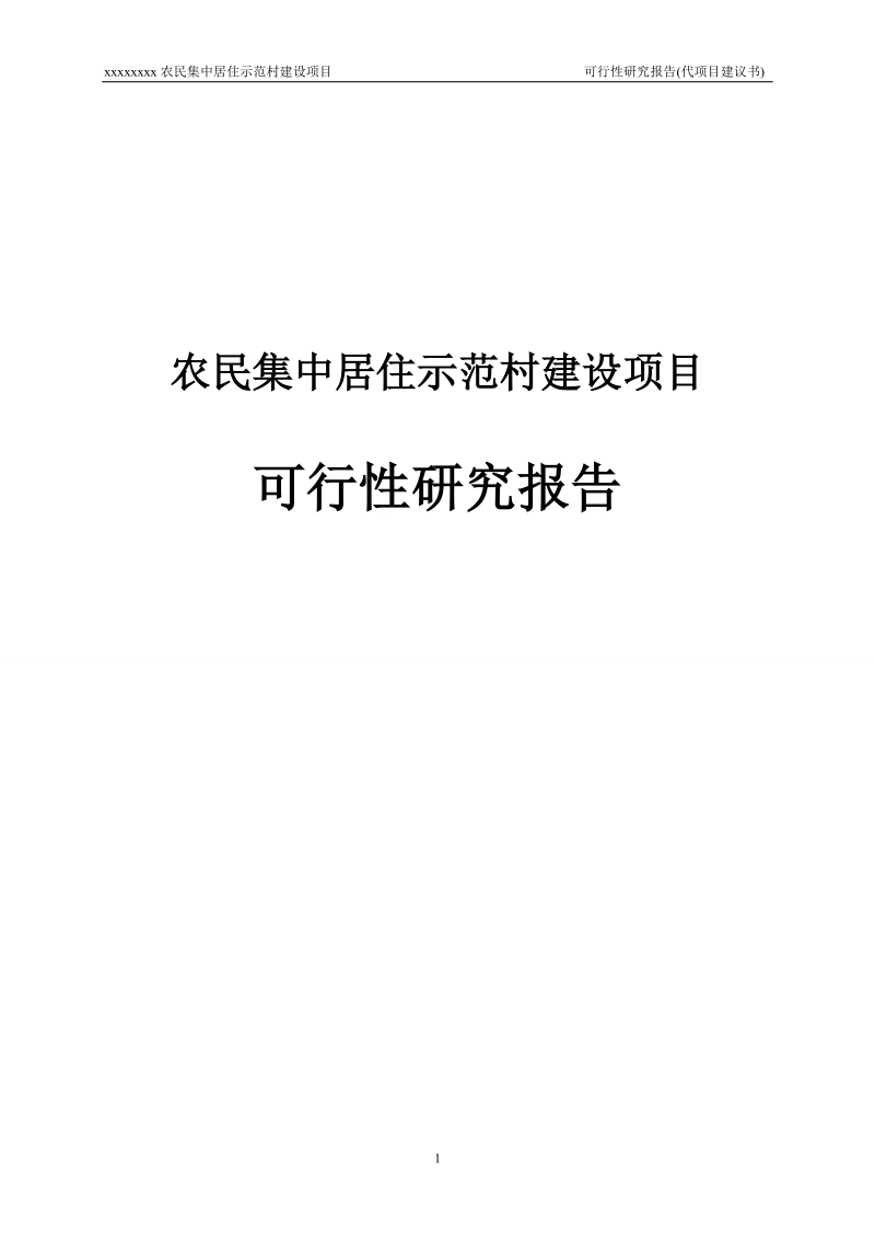 农民集中居住示范村建设项目可行性研究报告代项目建议书.doc_第1页