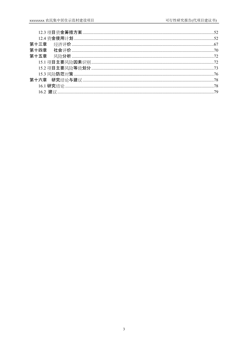 农民集中居住示范村建设项目可行性研究报告代项目建议书.doc_第3页