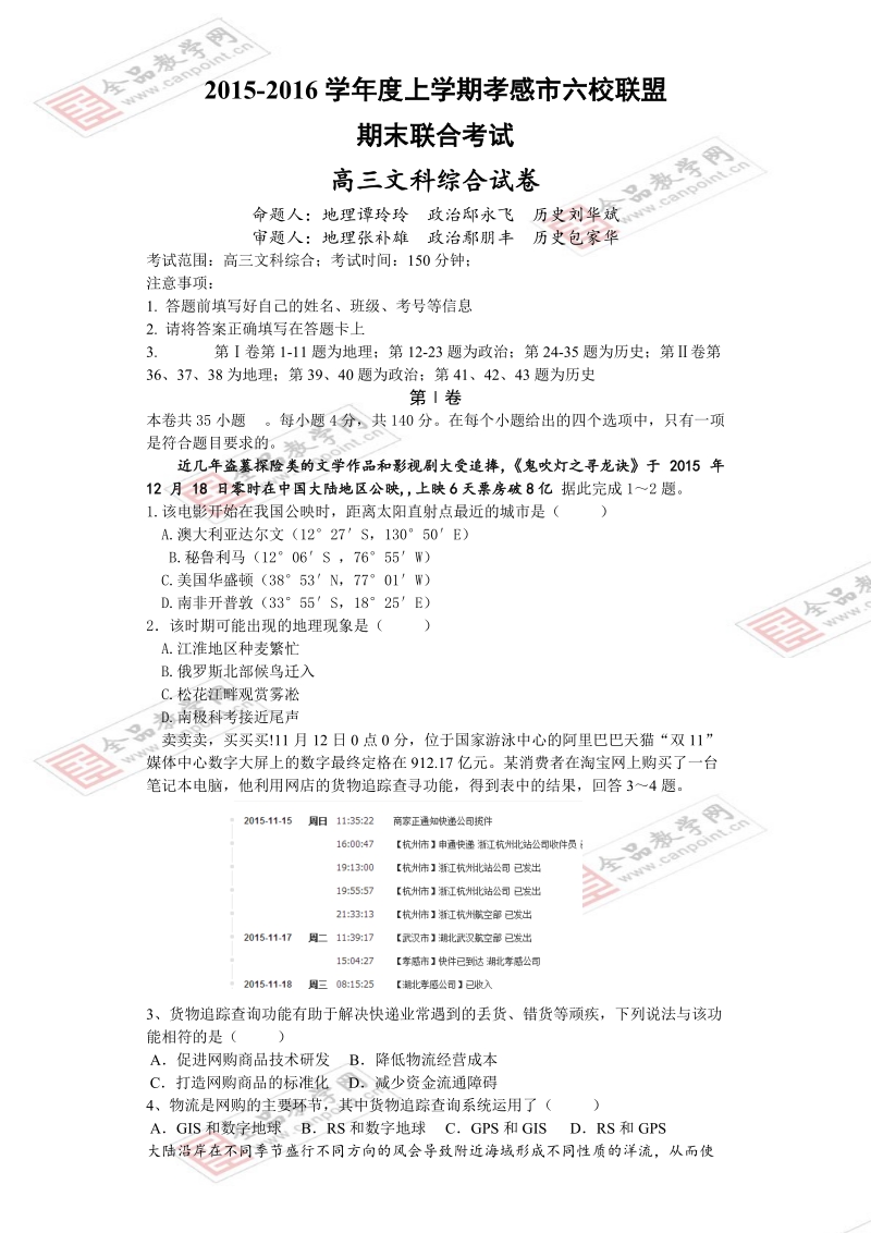 2016届湖北省孝感市高三上学期六校教学联盟期末联合考试试题.doc_第1页