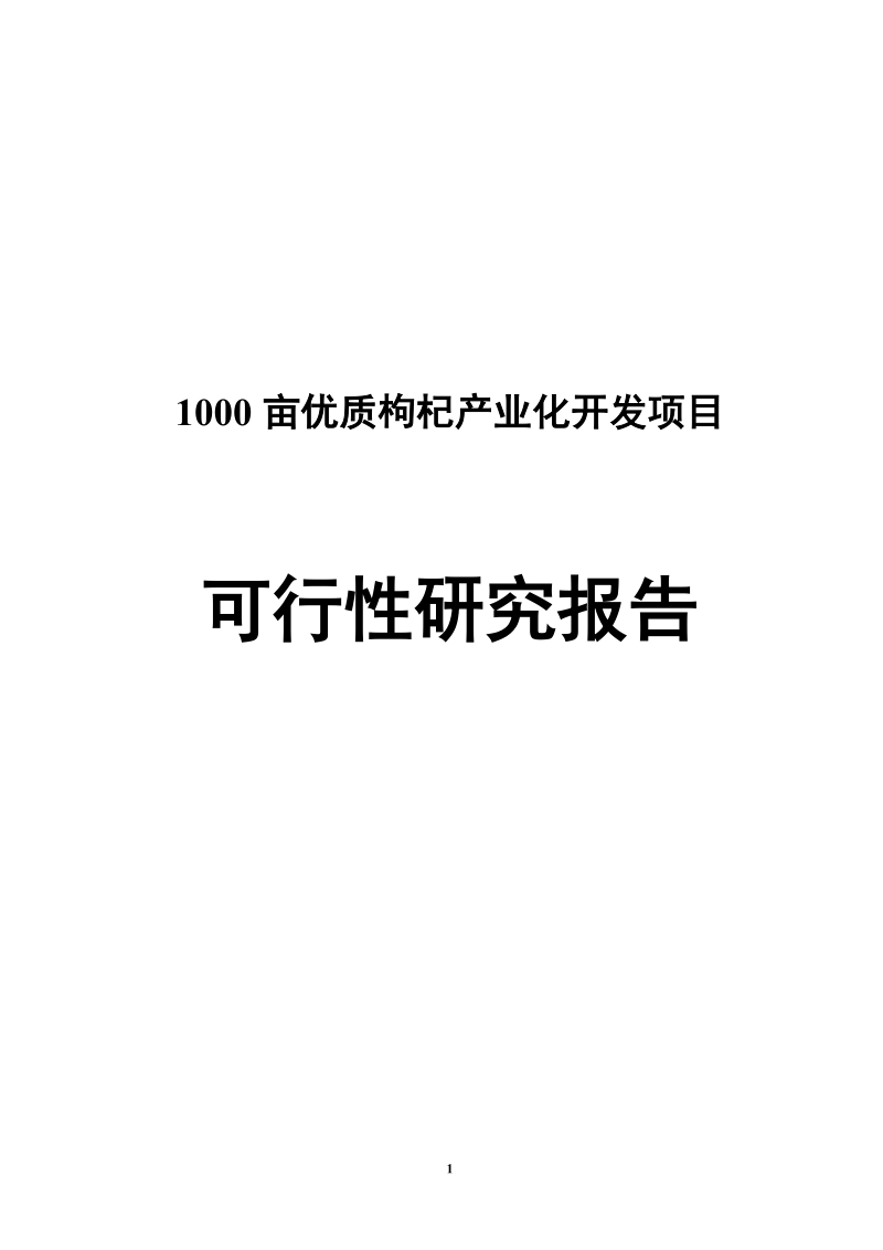 1000亩优质枸杞产业化开发项目可行性研究报告.doc_第1页