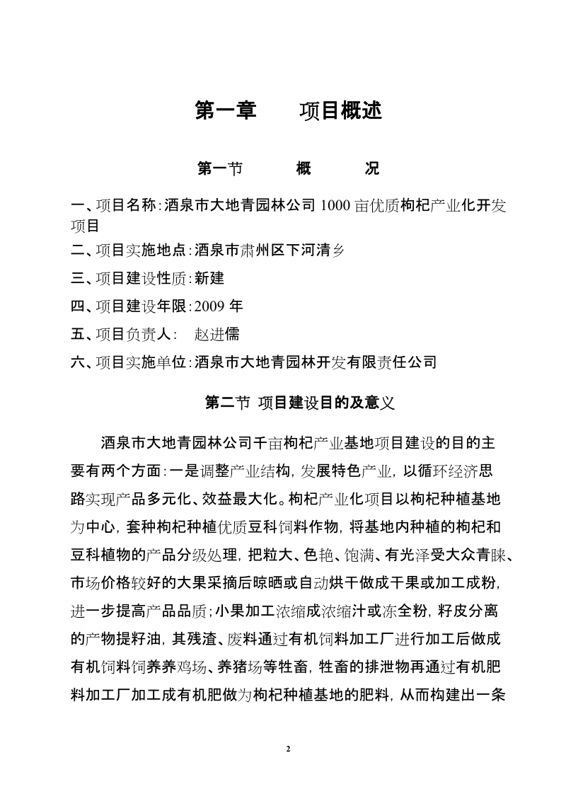 1000亩优质枸杞产业化开发项目可行性研究报告.doc_第2页