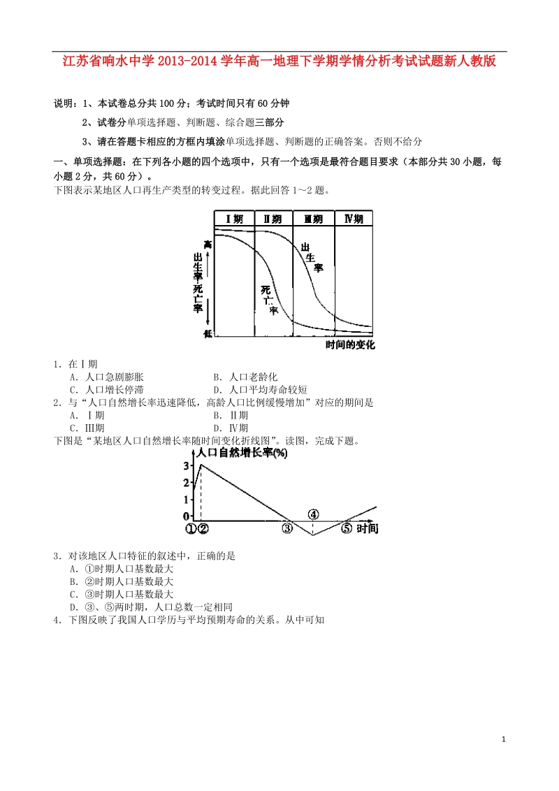 江苏省响水中学2013-2014学年高一地理下学期学情分析考试试题新人教版.doc_第1页