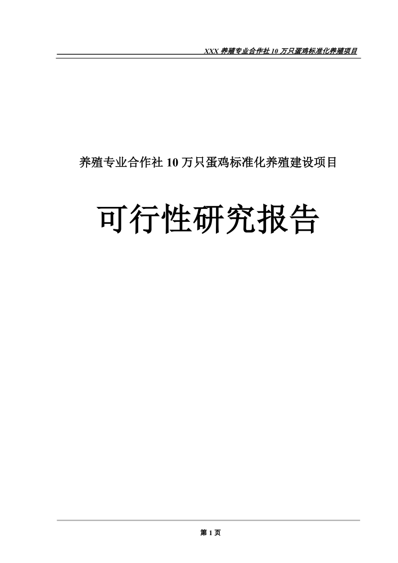 养殖专业合作社10万只蛋鸡标准化养殖建设项目可行性研究报告.doc_第1页