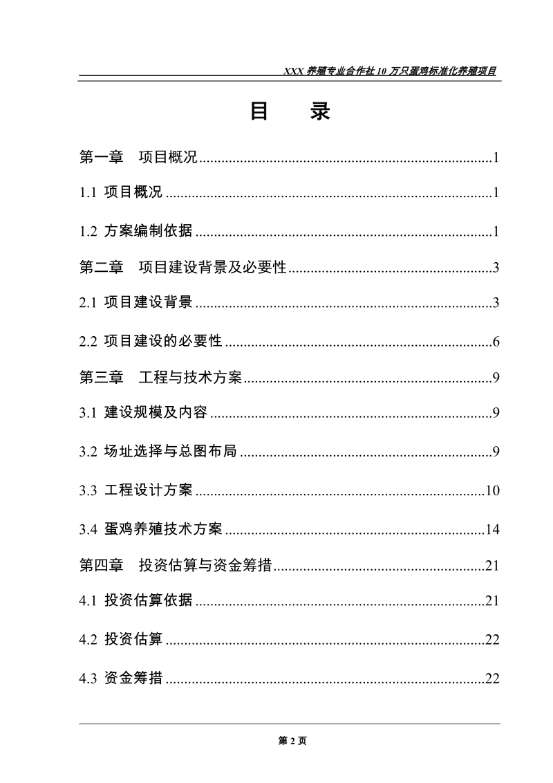 养殖专业合作社10万只蛋鸡标准化养殖建设项目可行性研究报告.doc_第2页