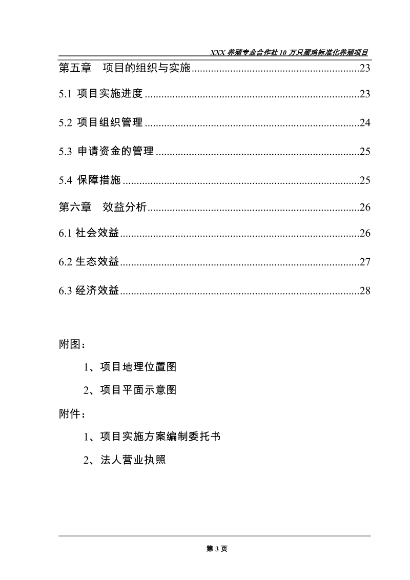 养殖专业合作社10万只蛋鸡标准化养殖建设项目可行性研究报告.doc_第3页